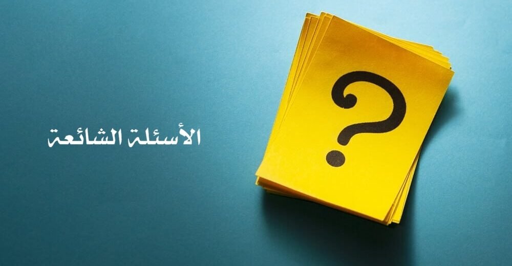 الاسئلة الشائعة